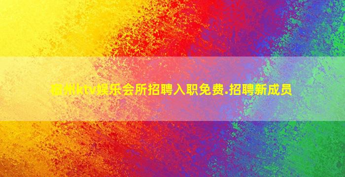 宿州ktv娱乐会所招聘入职免费.招聘新成员