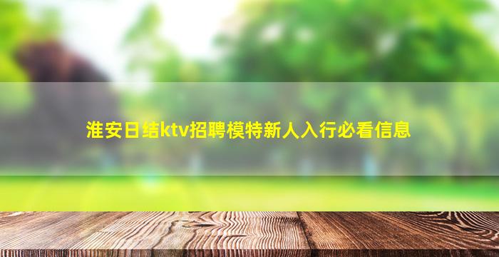 淮安日结ktv招聘模特新人入行必看信息